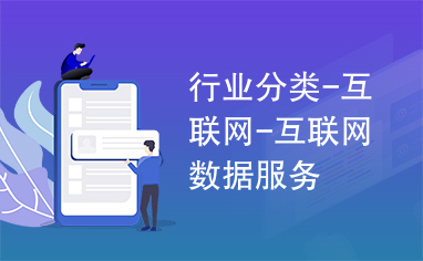 行业分类-互联网-互联网数据服务